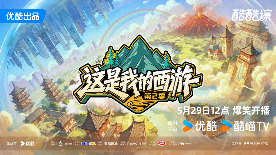 优酷综艺《这是我的西游2》今日开播，首站普洱开启爆笑之旅 - 图1