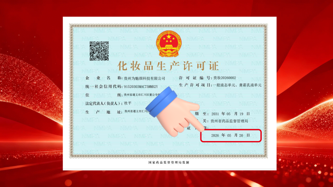 贵州为魅颜科技获化妆品生产许可证，奔赴美好医美新征程！ - 图1