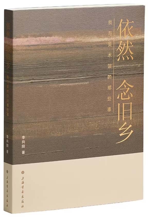 “美术馆是我一生的事业” 李向阳新书《依然念旧乡》出版 - 图1