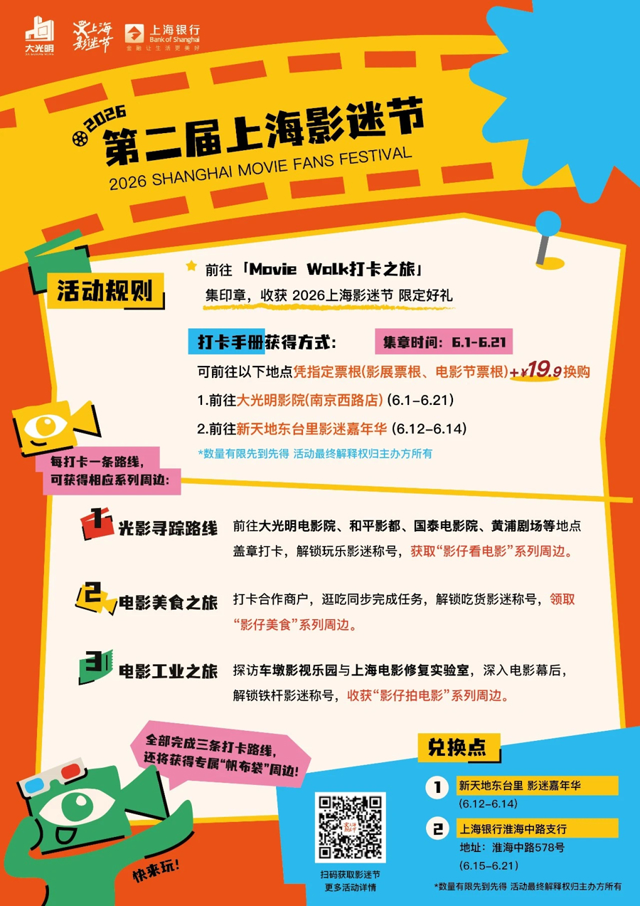 2026上海影迷节昨启幕：电影之城 主角是你 - 图4