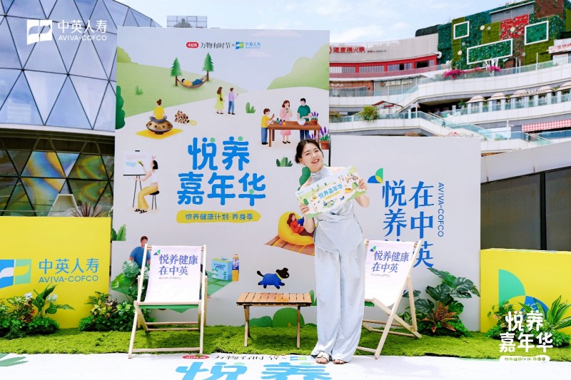 慢享时光 从容悦养——中英人寿全民悦养嘉年华·四川站启幕 - 图1