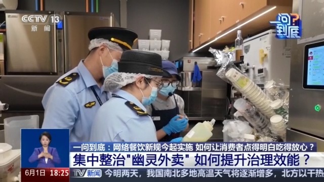 一问到底丨网络餐饮新规如何阻断“幽灵外卖”？专家解读 - 图4