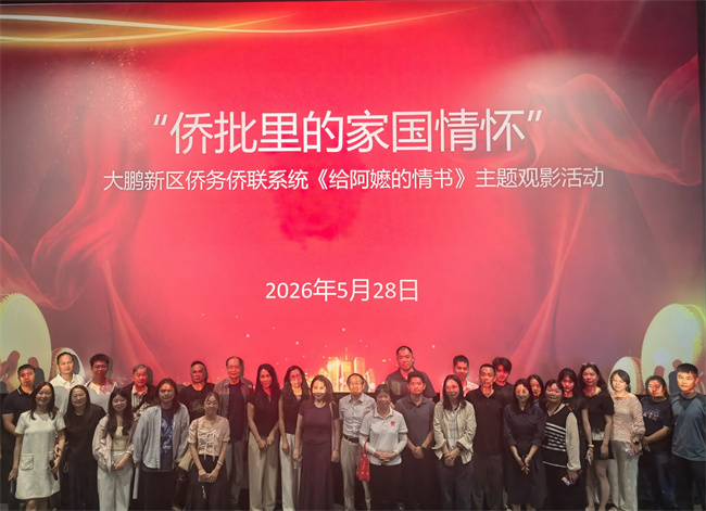 大鹏新区侨务侨联系统举办“侨批里的家国情怀”主题观影活动 - 图1