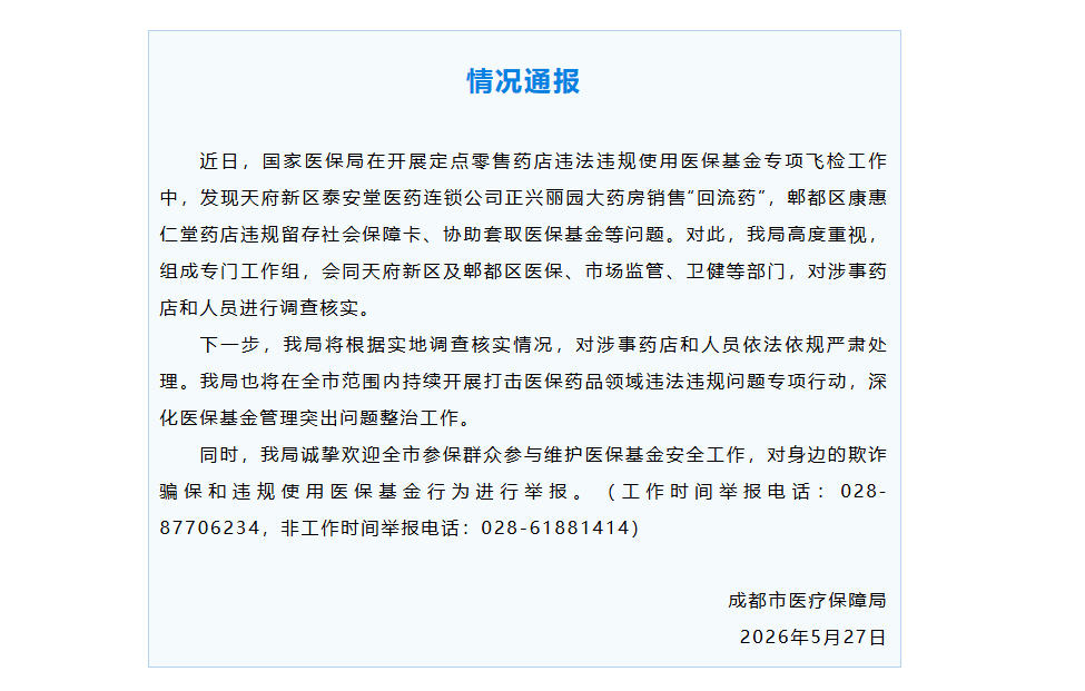 成都医保通报药房销售“回流药”、药店套取医保基金等问题 - 图1