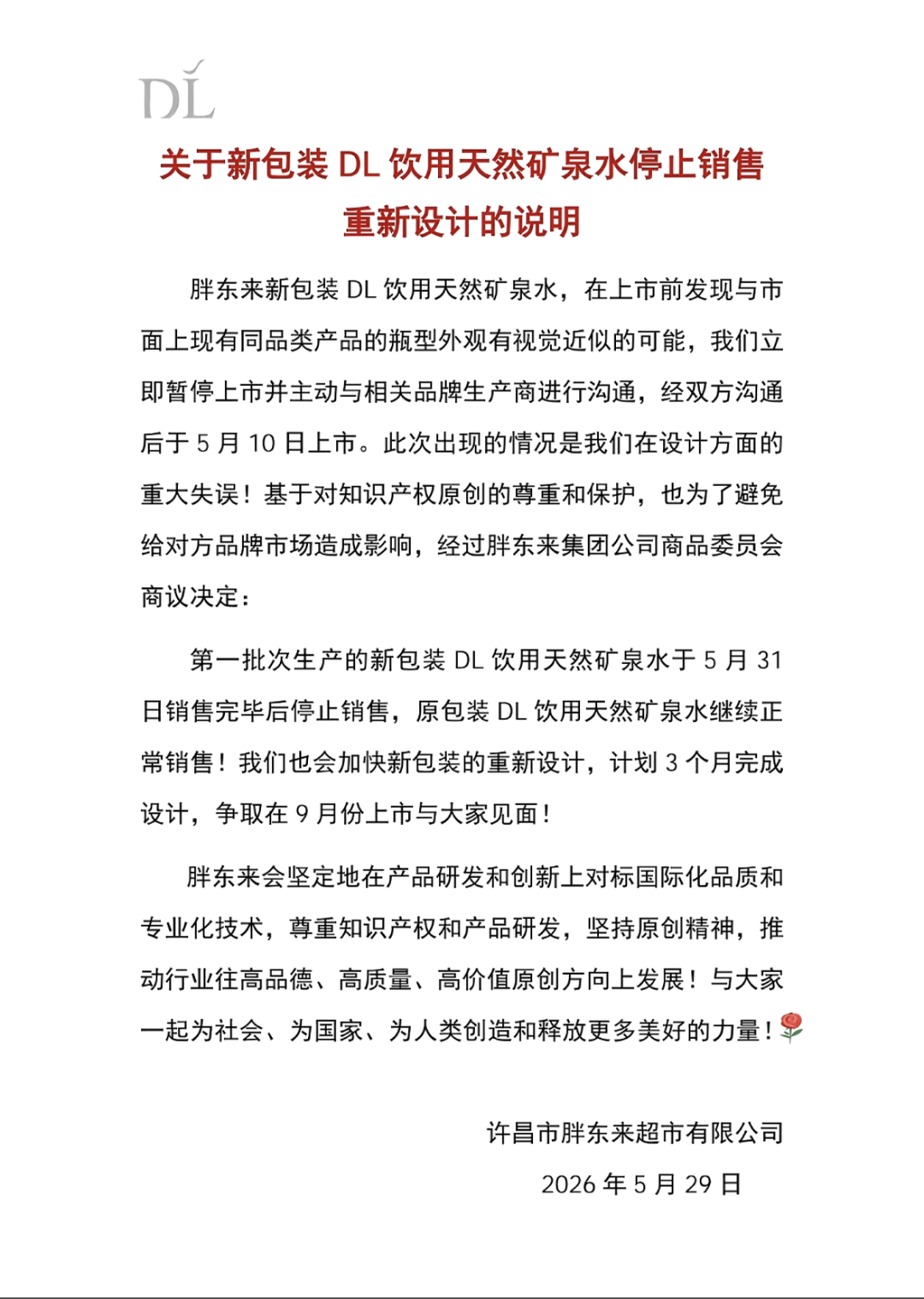 胖东来紧急致歉：出现重大失误，相关产品停止销售 - 图2