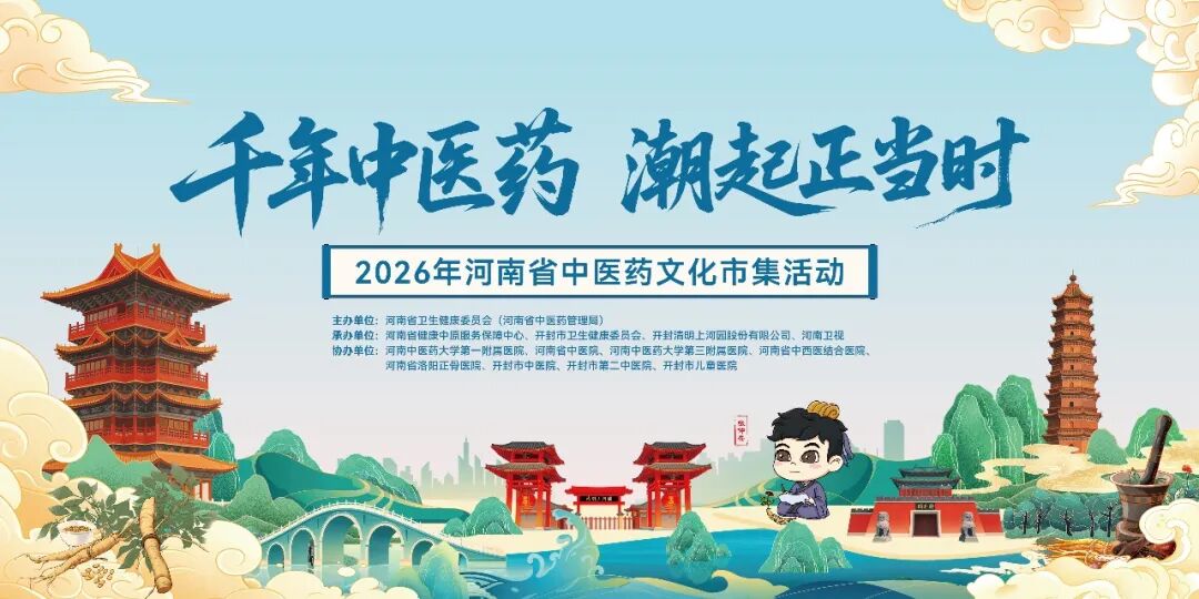 千年中医药，潮起正当时｜2026年河南省中医药文化市集活动即将开始 - 图1