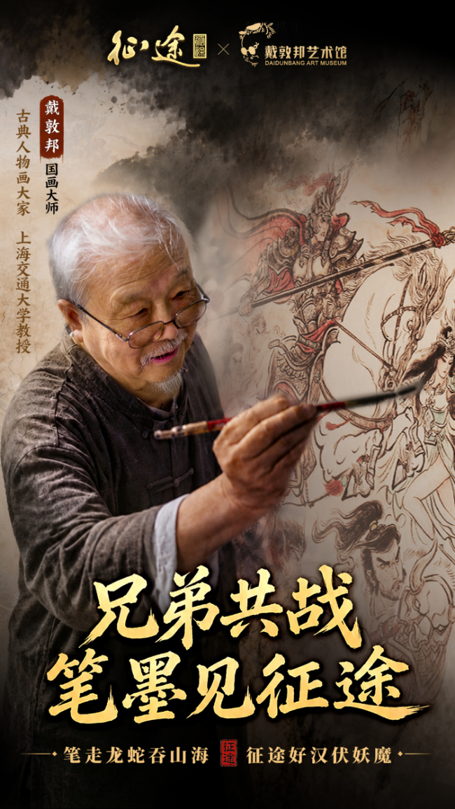 征途x戴敦邦艺术馆官宣联动：兄弟共战 笔墨见征途！ - 图1