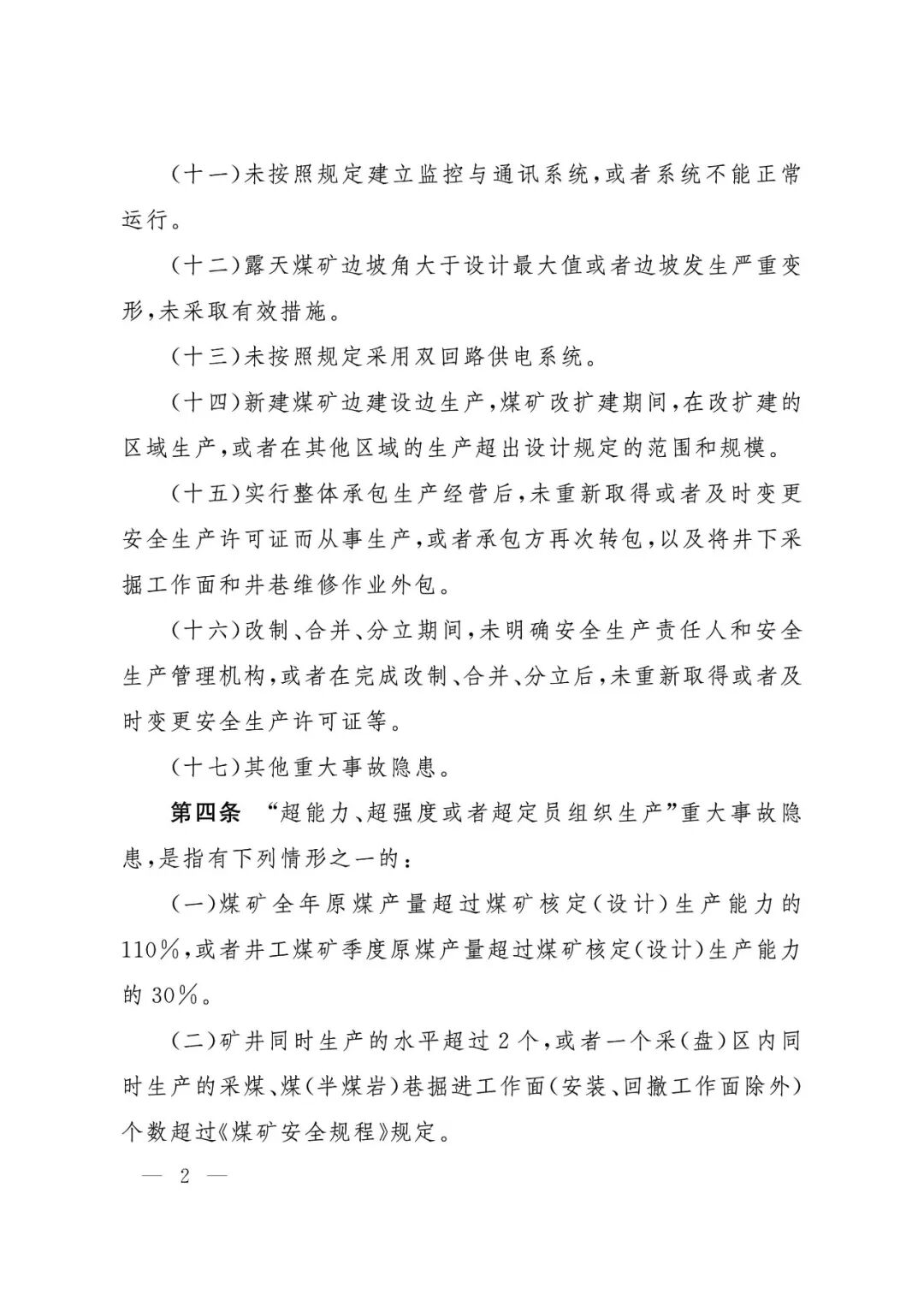 应急管理部：《煤矿重大事故隐患判定标准》修订通过，7月1日起施行 - 图3
