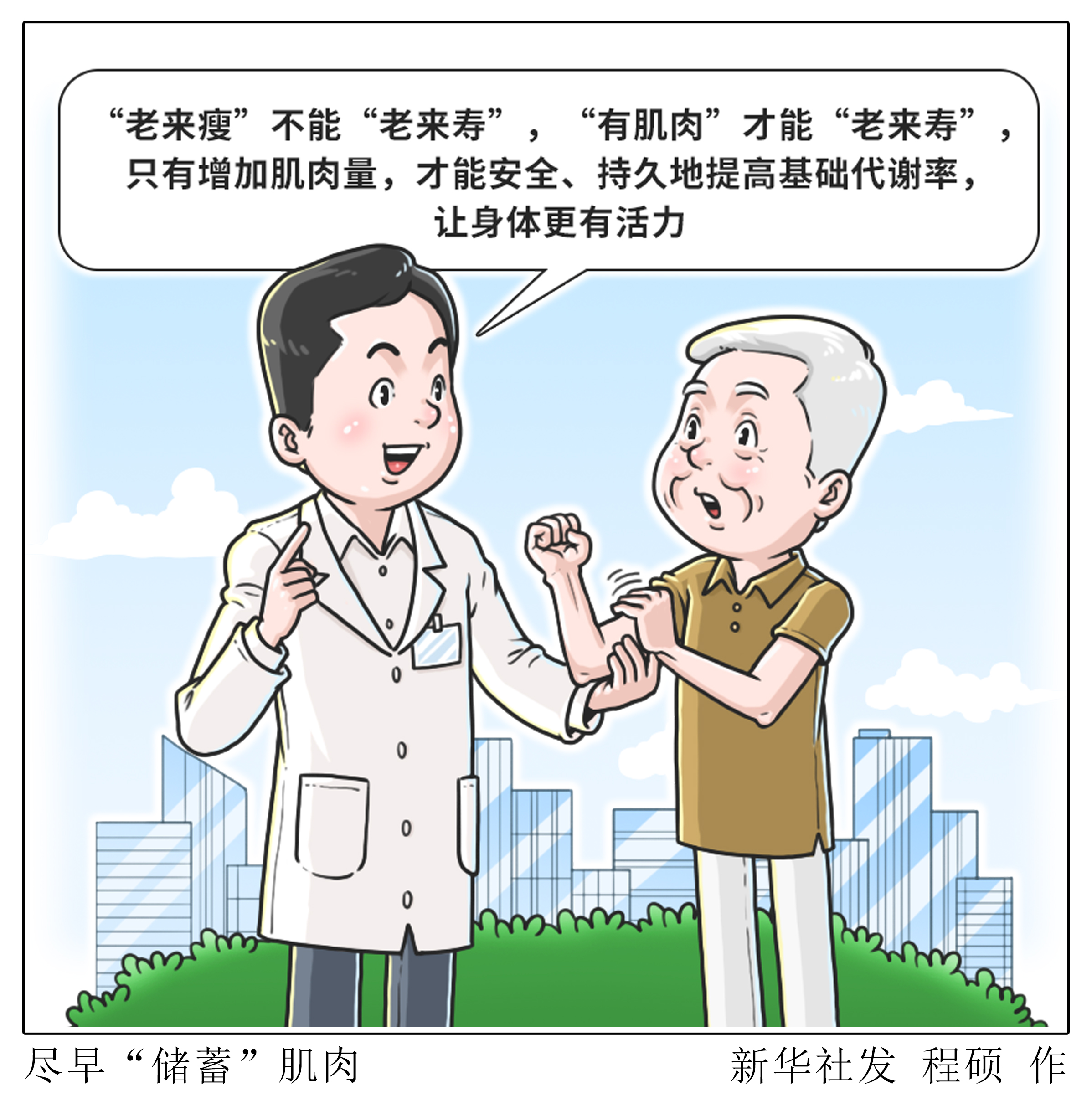 （图表·漫画）尽早“储蓄”肌肉 - 图1