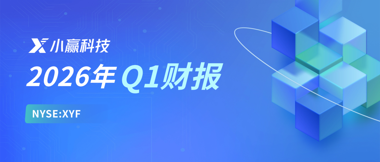 小赢科技2026年Q1财报：深耕小微市场显成效，高质量资产夯实稳健发展根基 - 图1