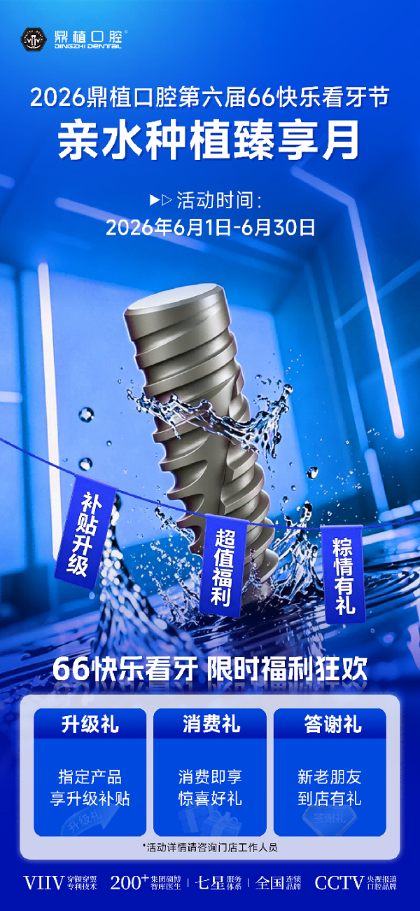 上海鼎植口腔66快乐看牙节启幕 舒适种牙与高性价比新标杆 - 图3