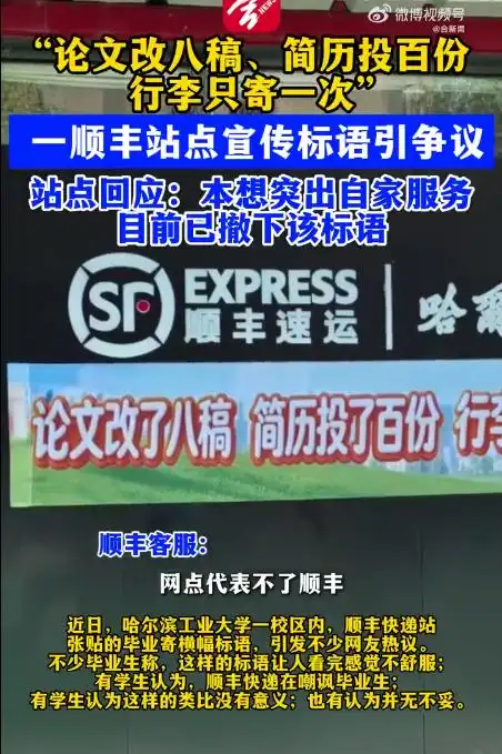 顺丰速运站点标语被指冒犯毕业生，顺丰速运回应 - 图1