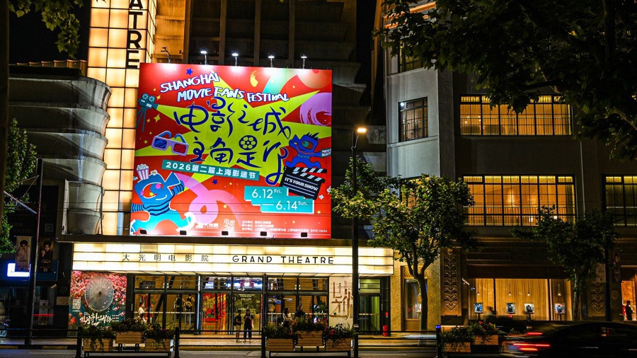 2026上海影迷节昨启幕：电影之城 主角是你 - 图1