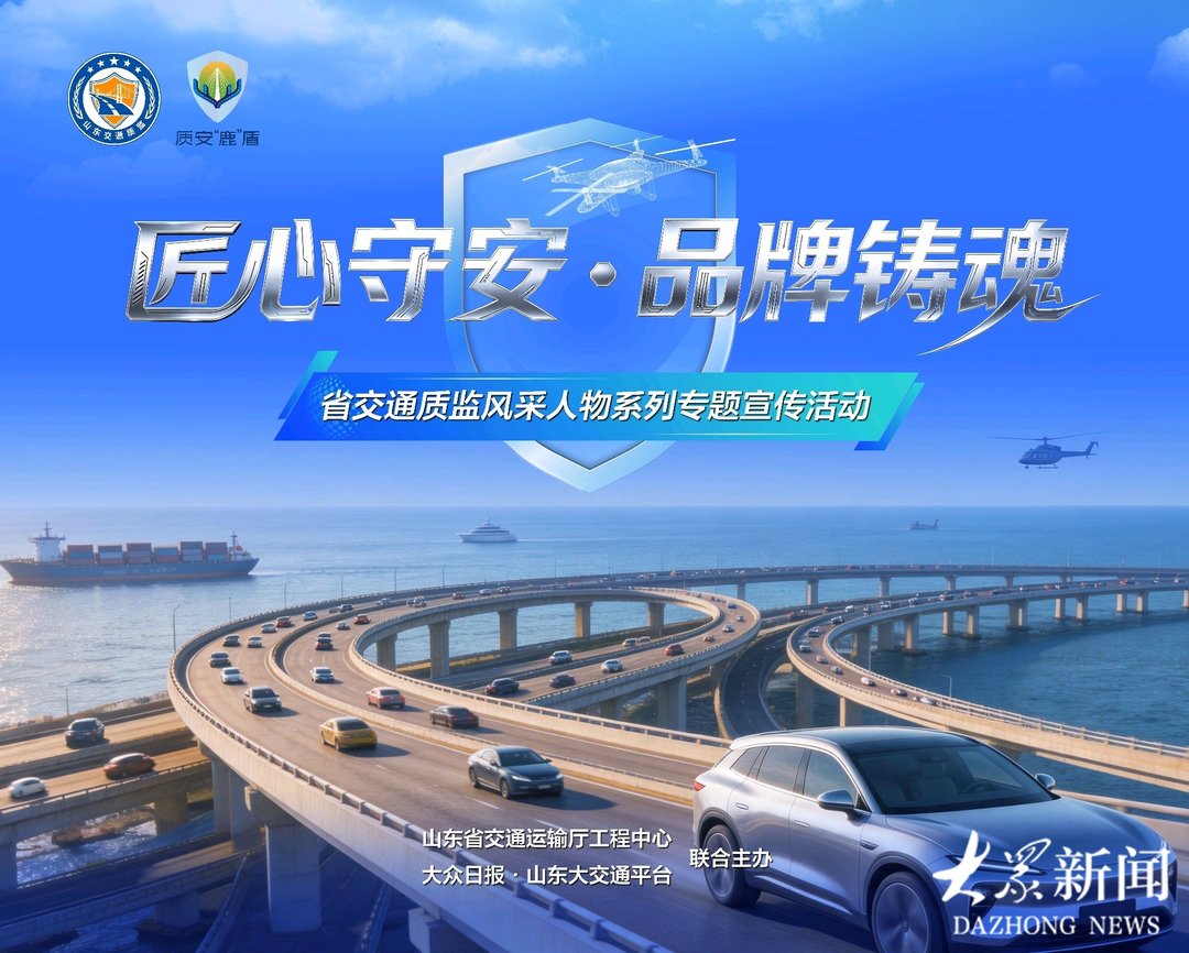 匠心守护工程安全 品牌引领质监担当——全省交通质监风采人物专题宣传活动正式启动 - 图1