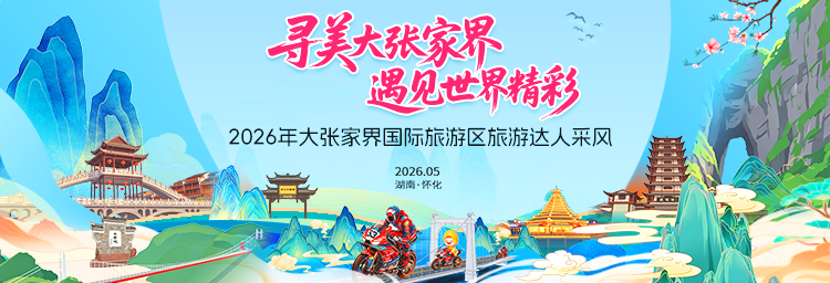 寻美大张家界③丨登天门探峰林，达人在张家界云端入画 - 图1