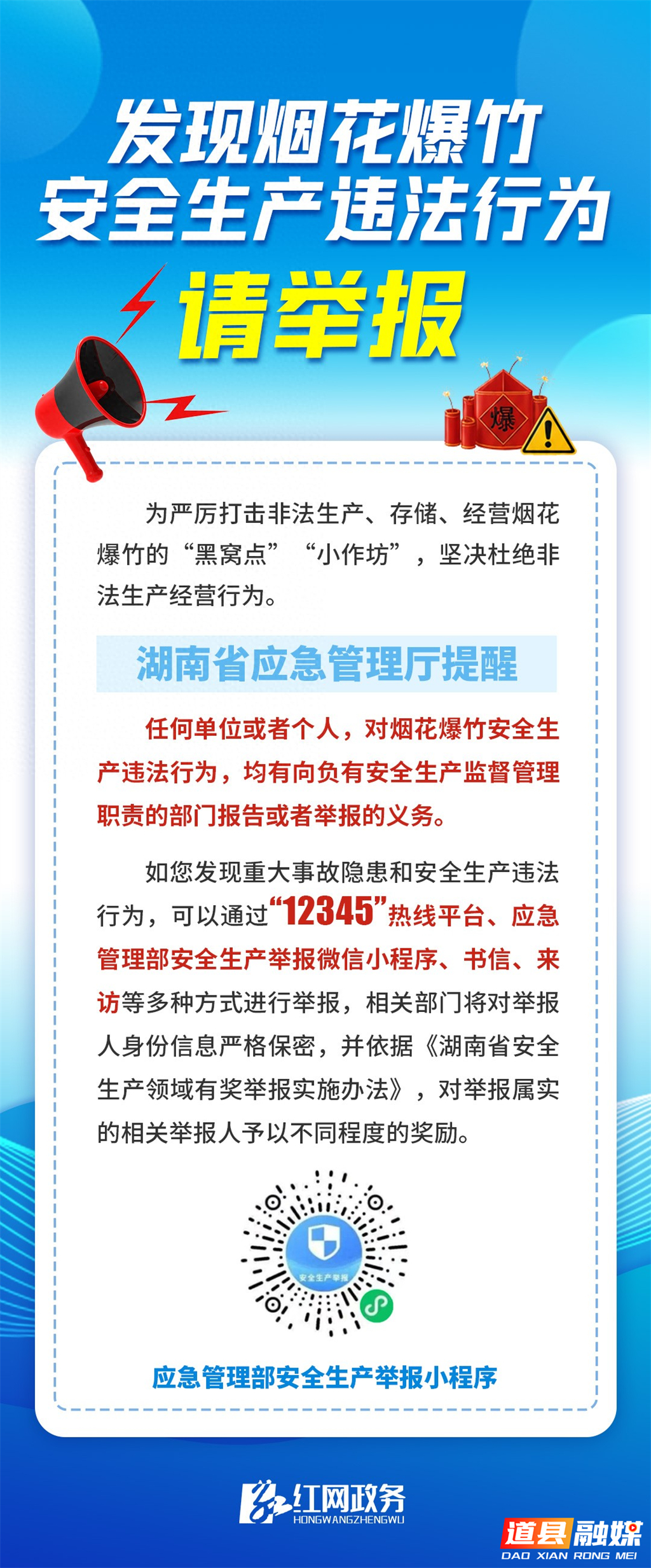 发现烟花爆竹安全生产违法行为，请举报！ - 图1