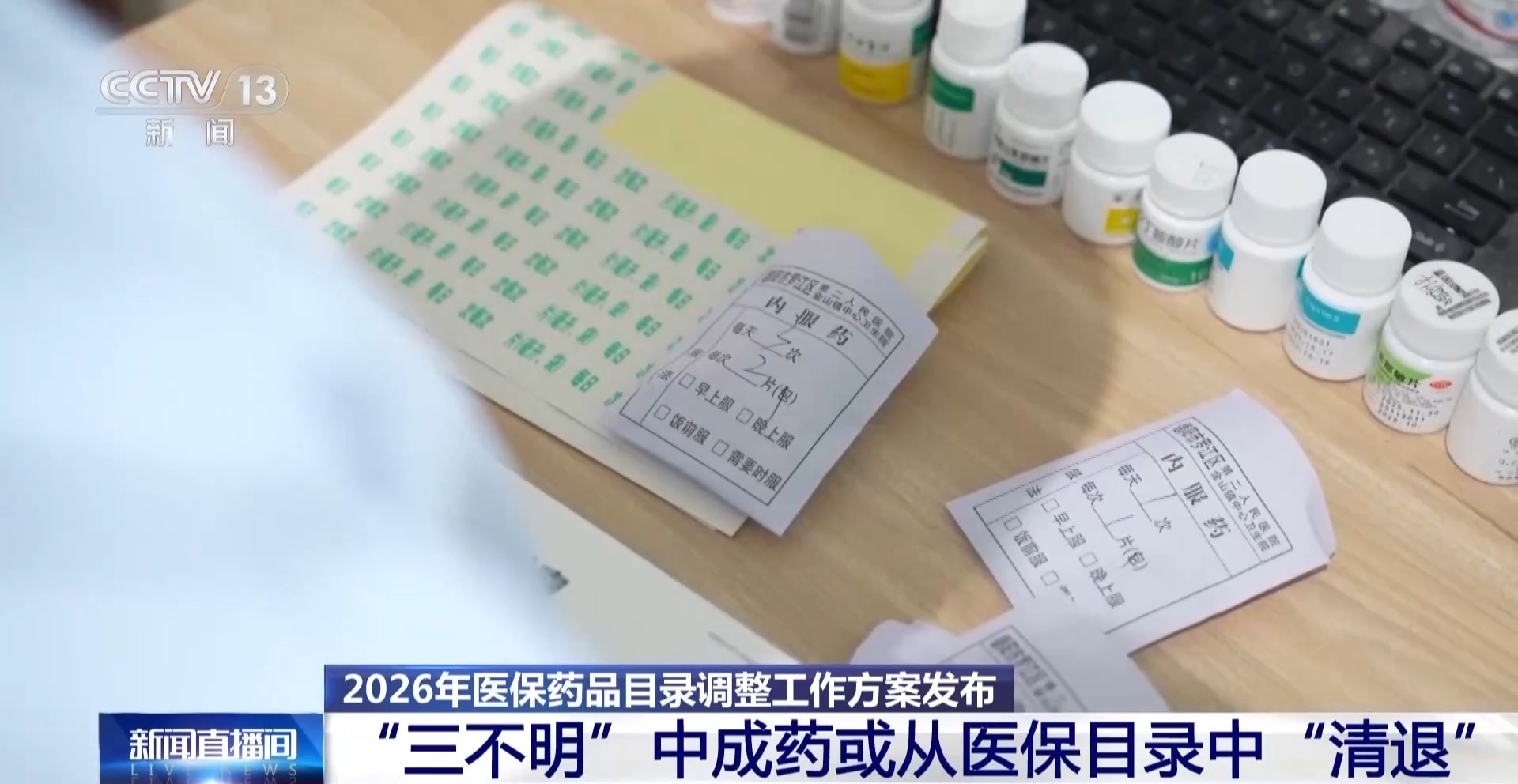 “三不明”中成药或从医保目录中“清退” 2026医保目录调整要点梳理 - 图2