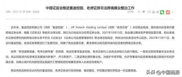 证监会出手！释放明确信号！富途、老虎等机构被严肃查处 - 图1