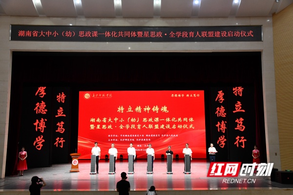 “星思政”点亮全学段！湖南首个大中小（幼）思政课一体化共同体启航 - 图1