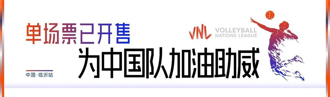 来临沂看VNL！解锁国家队对决的三大魅力时刻 - 图4