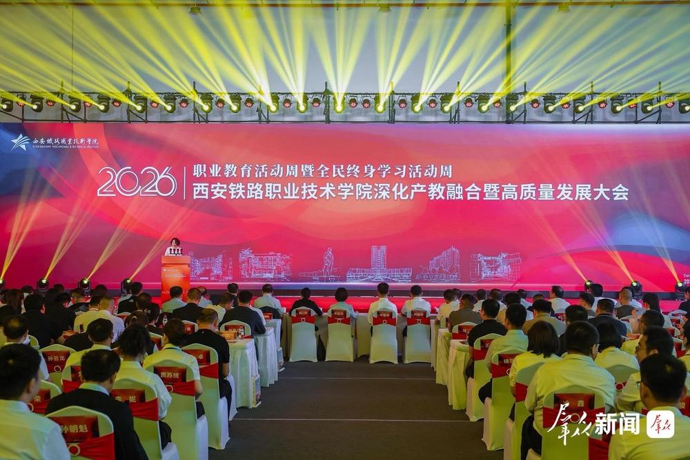 西安铁路职业技术学院深化产教融合暨高质量发展大会举行 - 图1