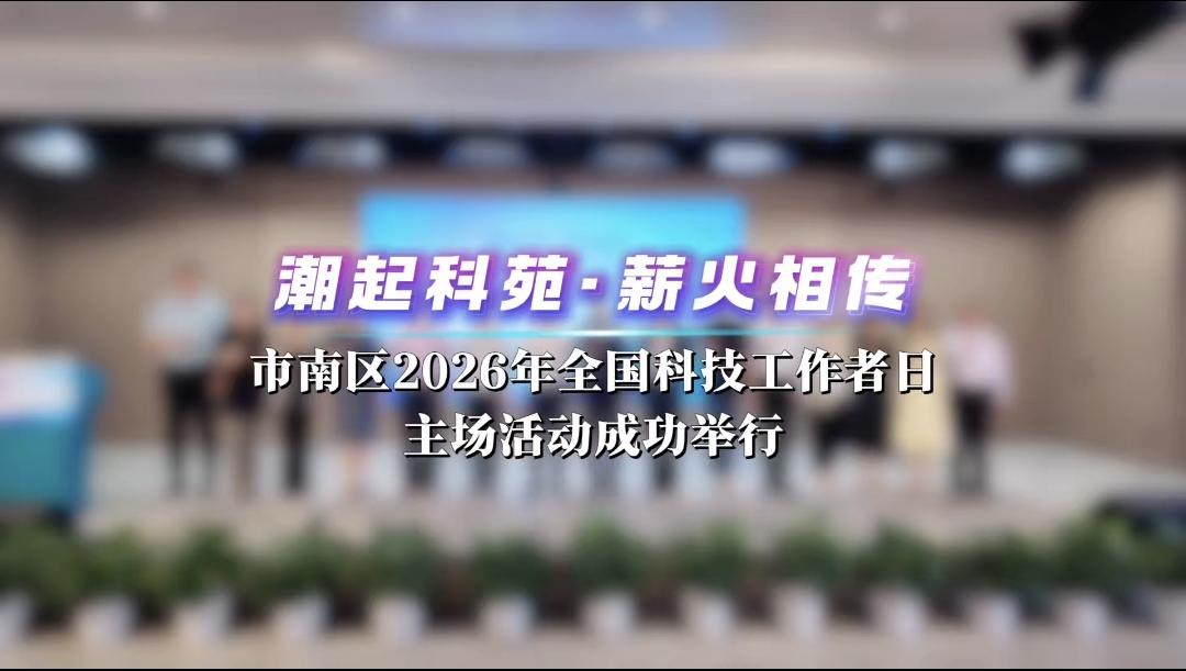 潮起科苑、薪火相传！市南区举行2026年全国科技工作者日主场活动 - 图1