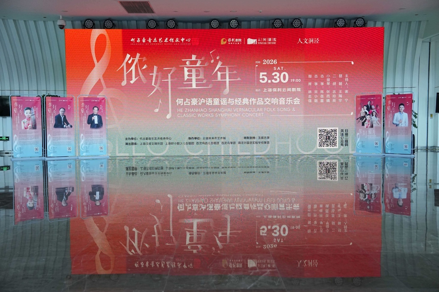 乡音润童心，弦歌续薪火——何占豪沪语童谣交响音乐会温情上演 - 图1