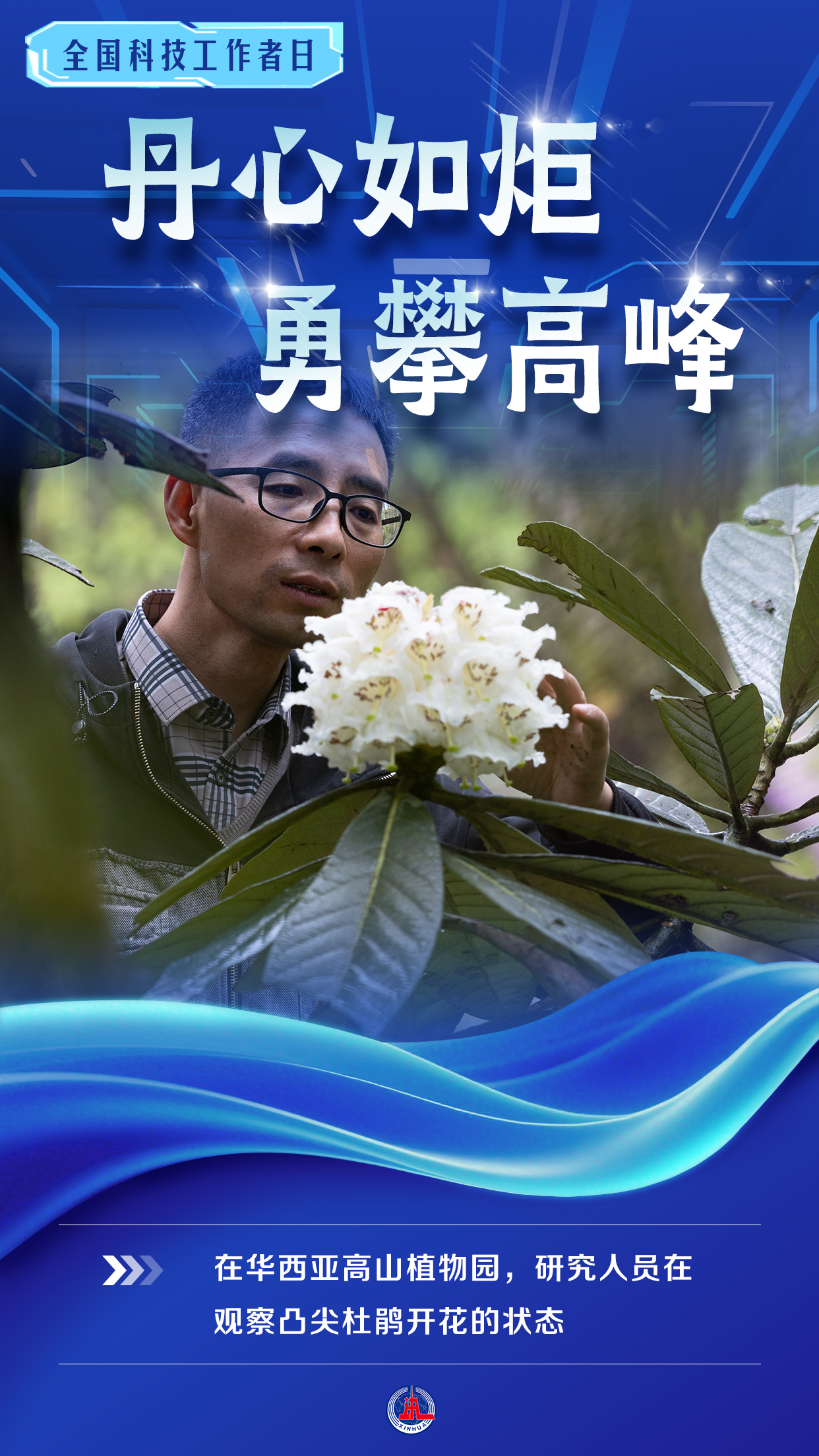 （图表·海报）全国科技工作者日丨丹心如炬 勇攀高峰（7） - 图1