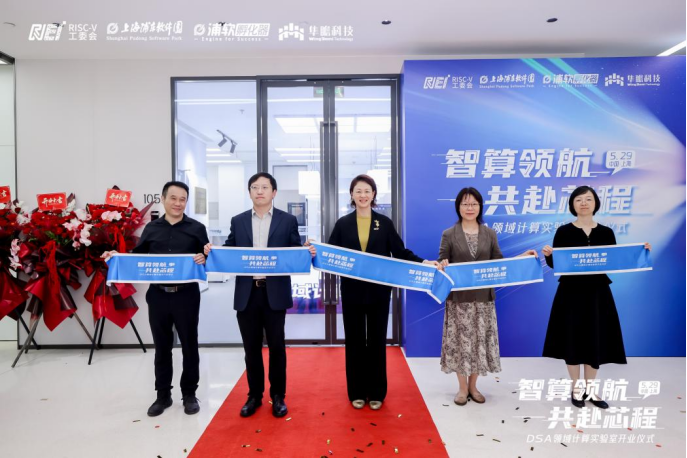 共拓技术自主与产业协同新路径，DSA领域计算实验室在张江启航 - 图2