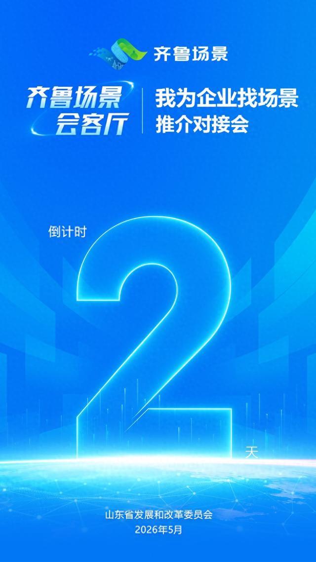 倒计时2天！“齐鲁场景会客厅——我为企业找场景”推介对接会即将举办 - 图1