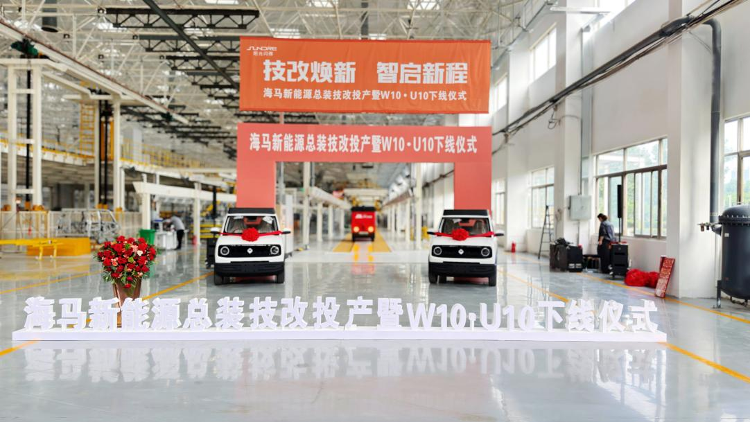 郑州：海马新能源总装技改竣工投产 全新U10车型正式下线 - 图1