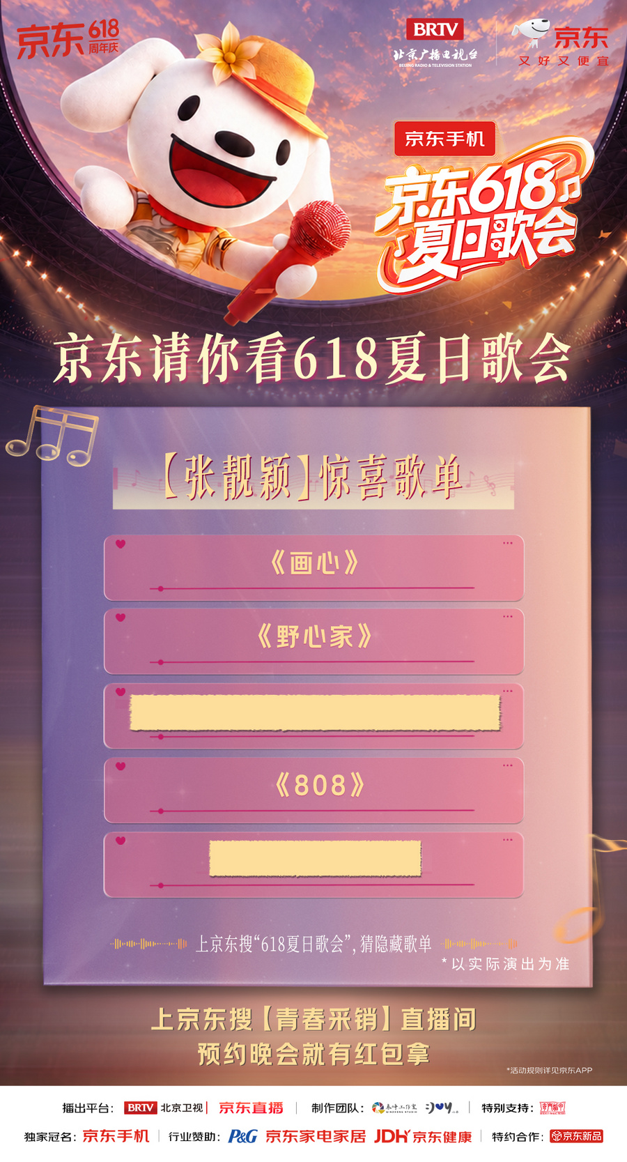所有期待，终会相见！一起奔赴《京东618夏日歌会》音乐狂欢派对！ - 图4