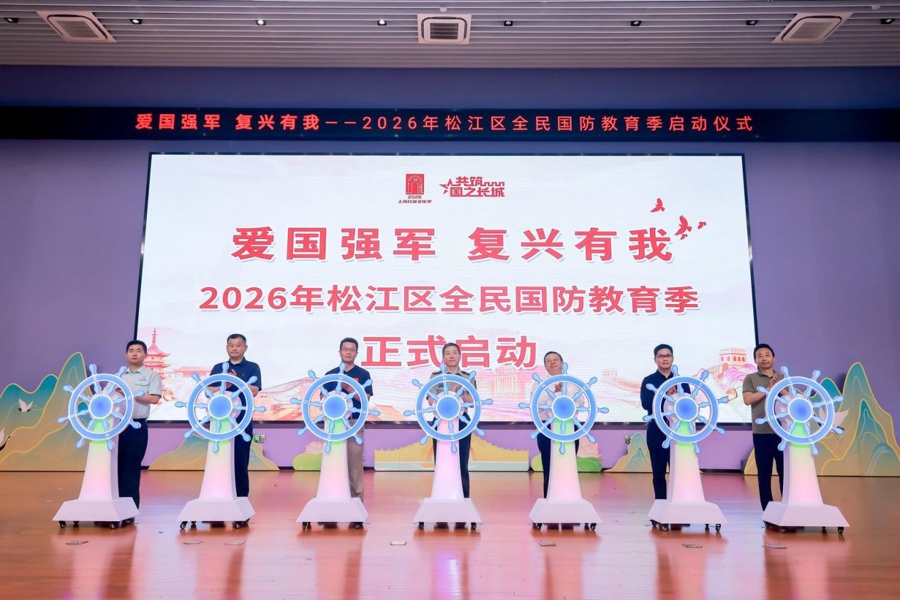 爱国强军，复兴有我！松江区2026年全民国防教育季启动 - 图1