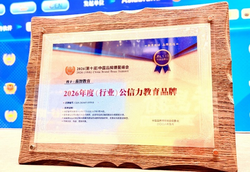 蕊智教育荣获博鳌教育品牌论坛“公信力教育品牌” - 图1
