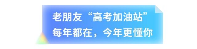 嘿，少年！2026高考，四川观察陪你一起冲！ - 图2