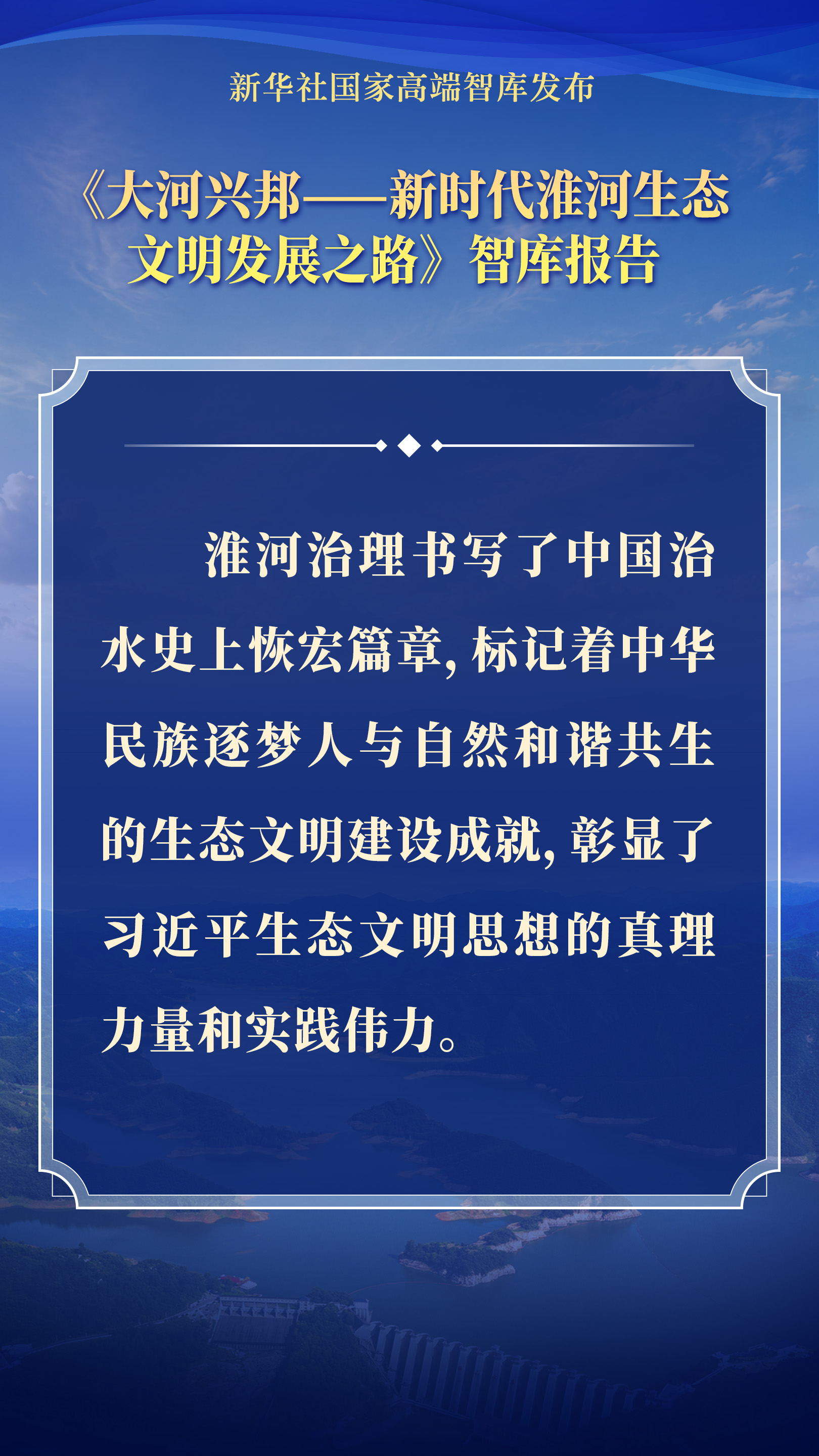 要点海报｜大河兴邦——新时代淮河生态文明发展之路 - 图2