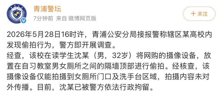 上海警方：某高校内发生偷拍行为，沈某（男，32岁）被行拘 - 图1