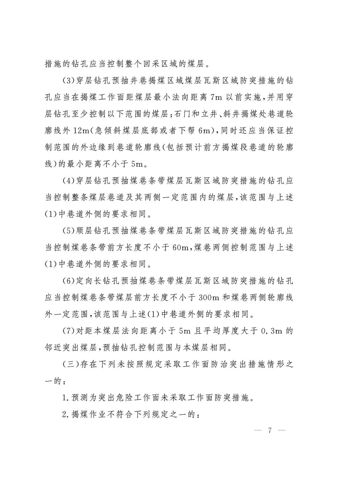 应急管理部：《煤矿重大事故隐患判定标准》修订通过，7月1日起施行 - 图8