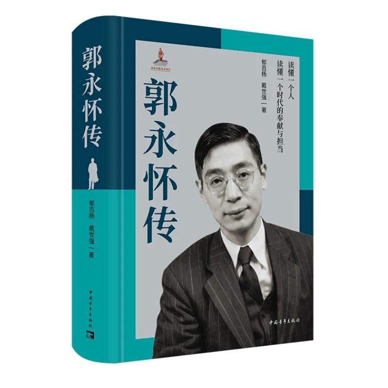 书单丨《郭永怀传》·《最后的江湖戏班》·《苹果没有砸中牛顿》 - 图1
