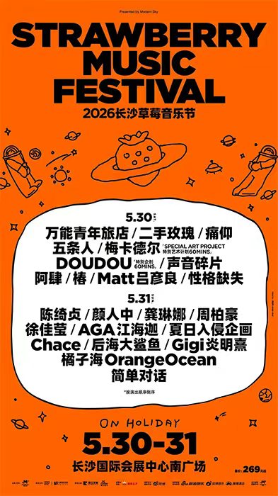 众多乐迷奔赴这场夏日狂欢 2026长沙草莓音乐节火热开唱 - 图4