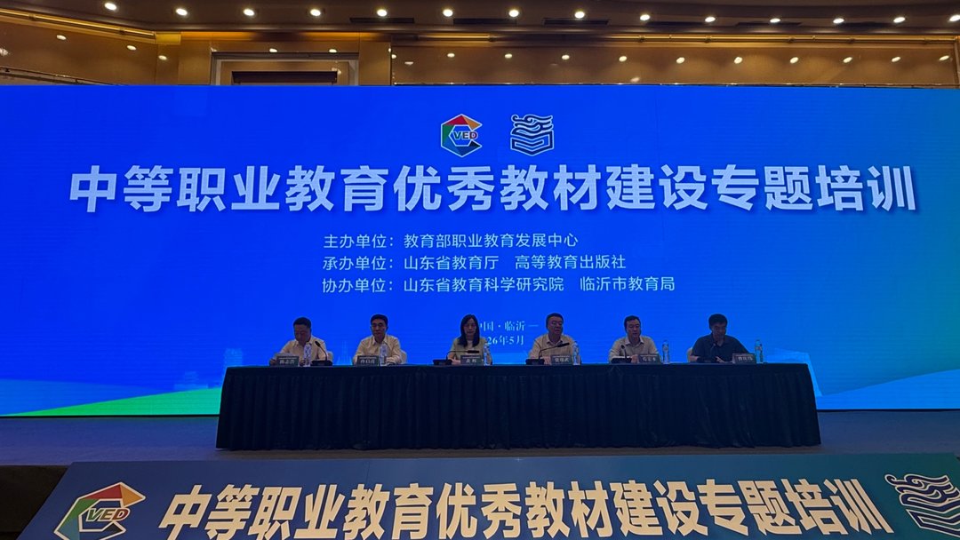 中等职业教育优秀教材建设专题培训在临沂举行 - 图1