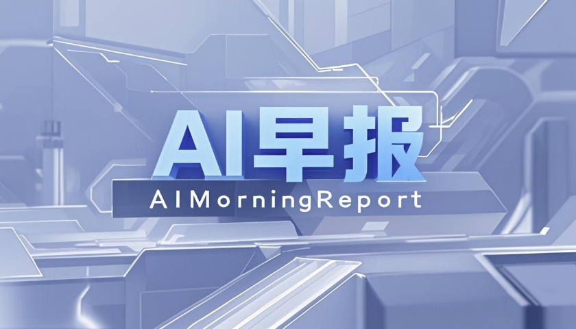 AI早报｜MiniMax：拟于科创板上市；40余款AI大模型集中亮相2026世界智能产业博览会 - 图1