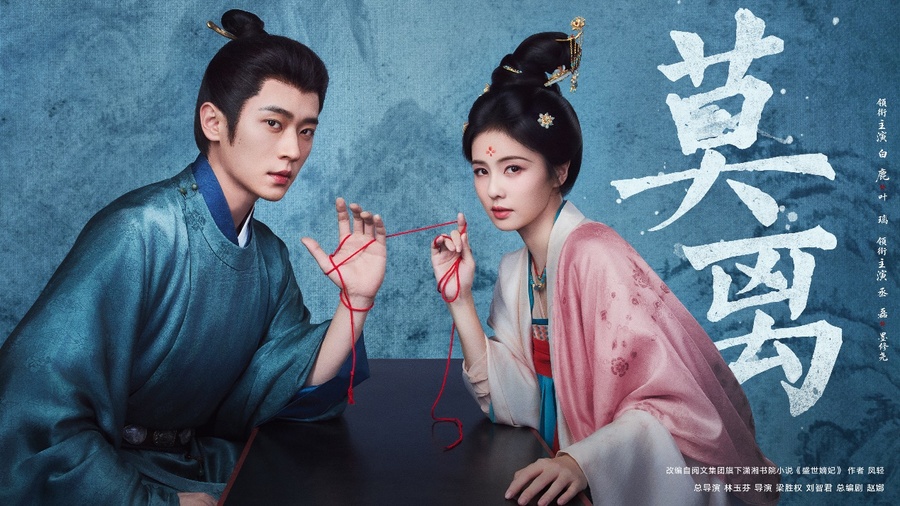 《莫离》定档6月9日 白鹿丞磊“诡”味登场 疯爽开局 - 图2