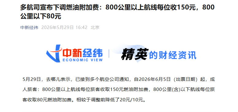 多航司宣布下调燃油附加费，6月5日起执行 - 图1