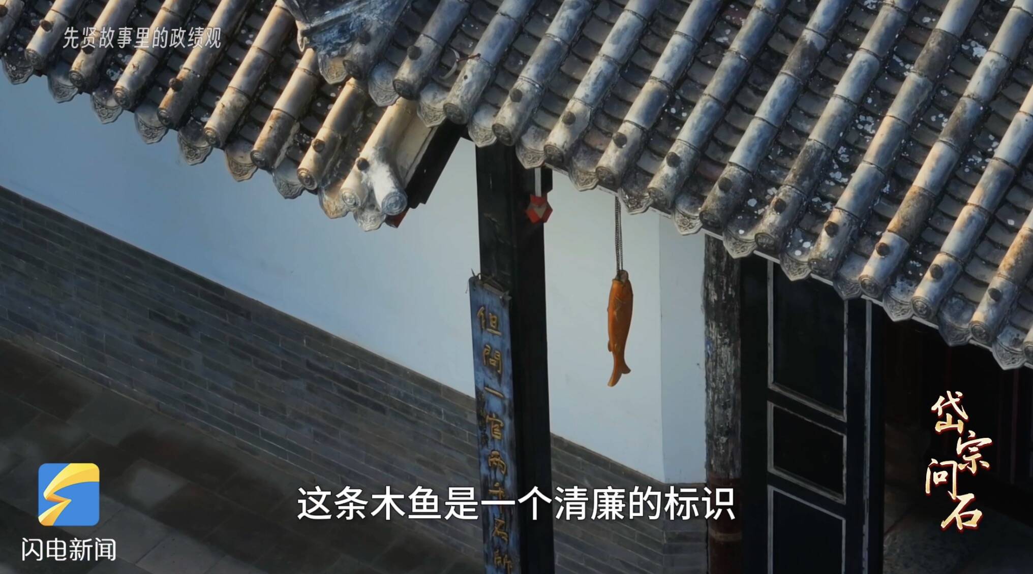 岱宗问石·先贤故事里的政绩观丨悬鱼明志 一条鱼里的政绩观 - 图1