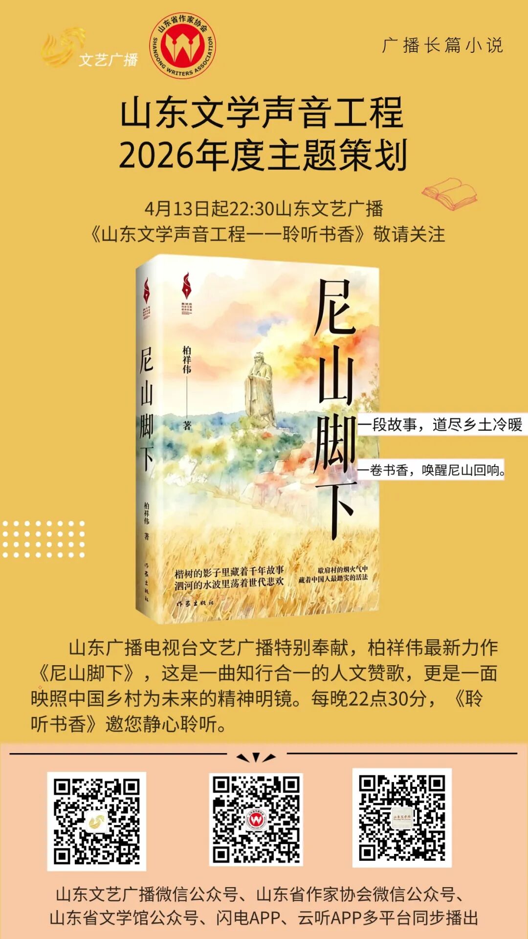 「山东文学声音工程」广播长篇小说《尼山脚下》（48） - 图4