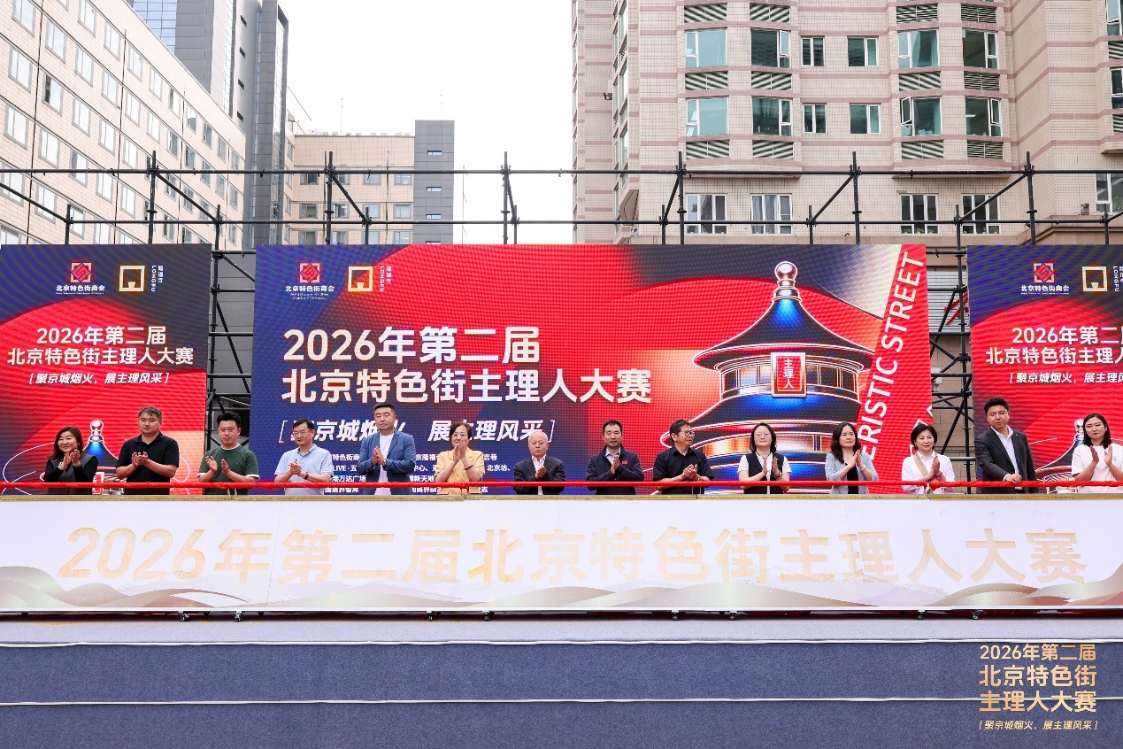 尽展商业街风采 第二届北京特色街主理人大赛启幕 - 图1