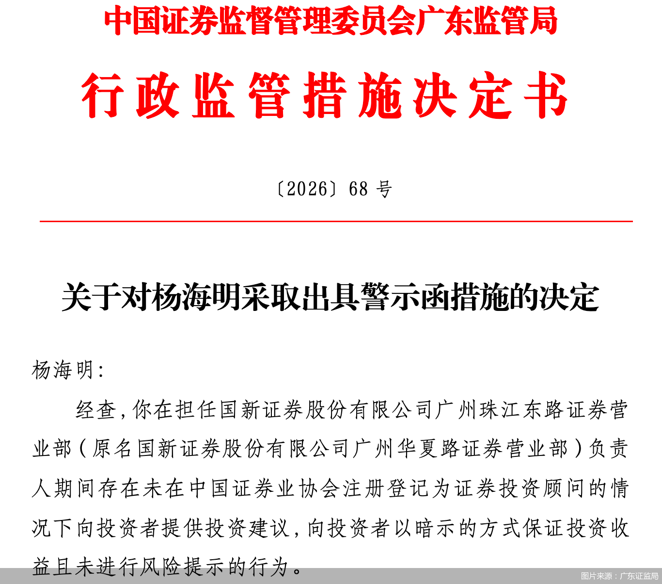 因违反证券投资顾问业务有关规定，国新证券一营业部原负责人被监管警示 - 图1