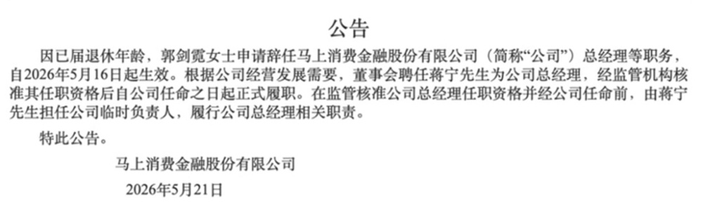 马上消金迎来新任总经理 - 图1