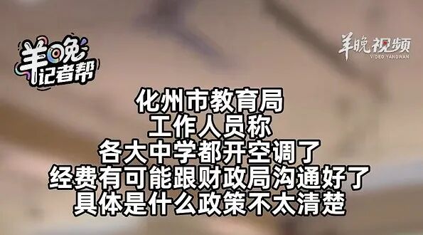 广东化州持续高温学校有空调却不开，老师称用空调要给第三方付费，教育局最新回应：各中学空调已开，经费有可能沟通好了 - 图2